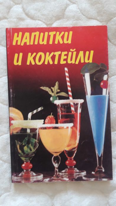 Книги за ястия,напитки и коктейли - комплект 10 лв.