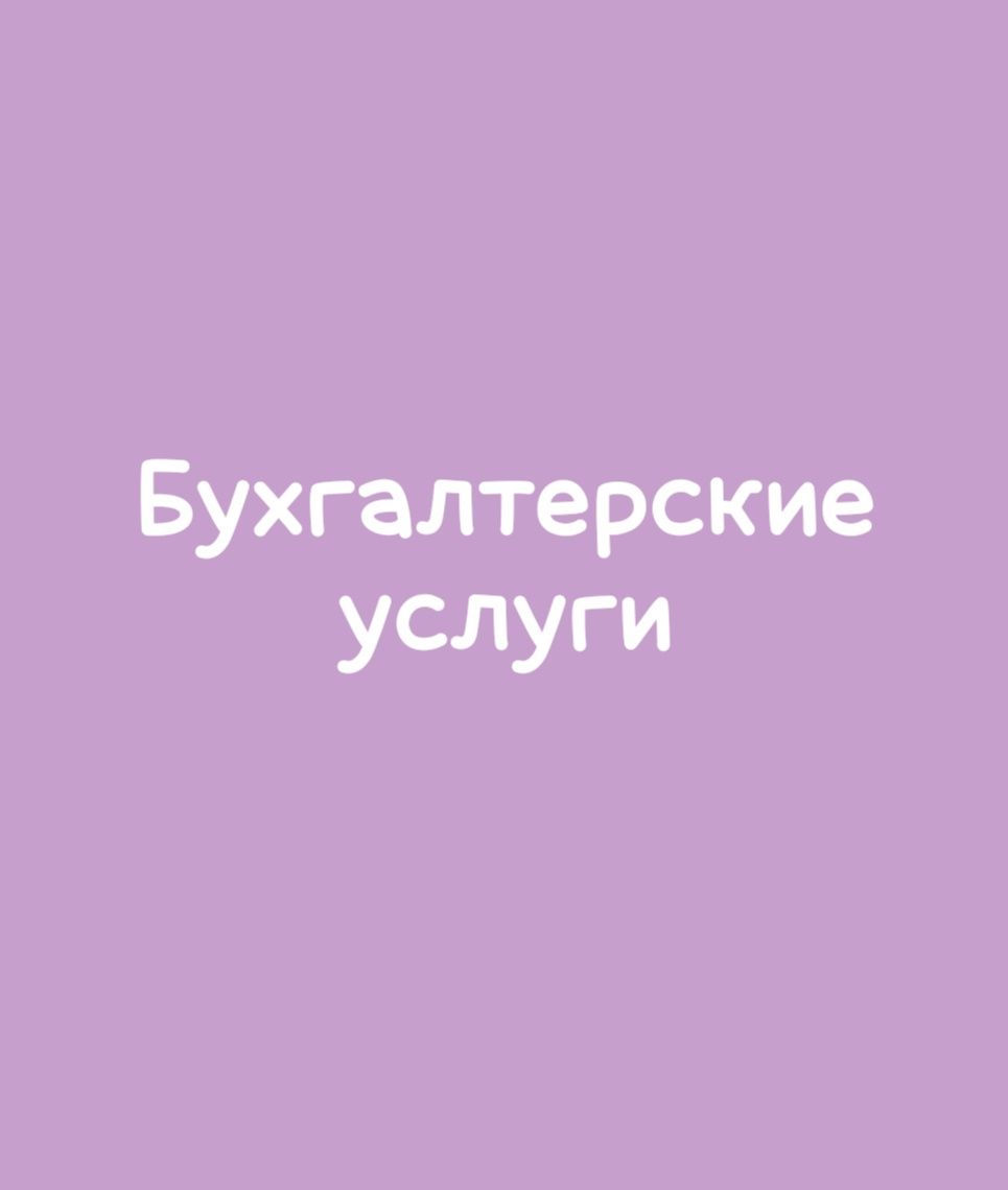 Услуги бухгалтера (ИП, ТОО, ГУ), полный пакет документов