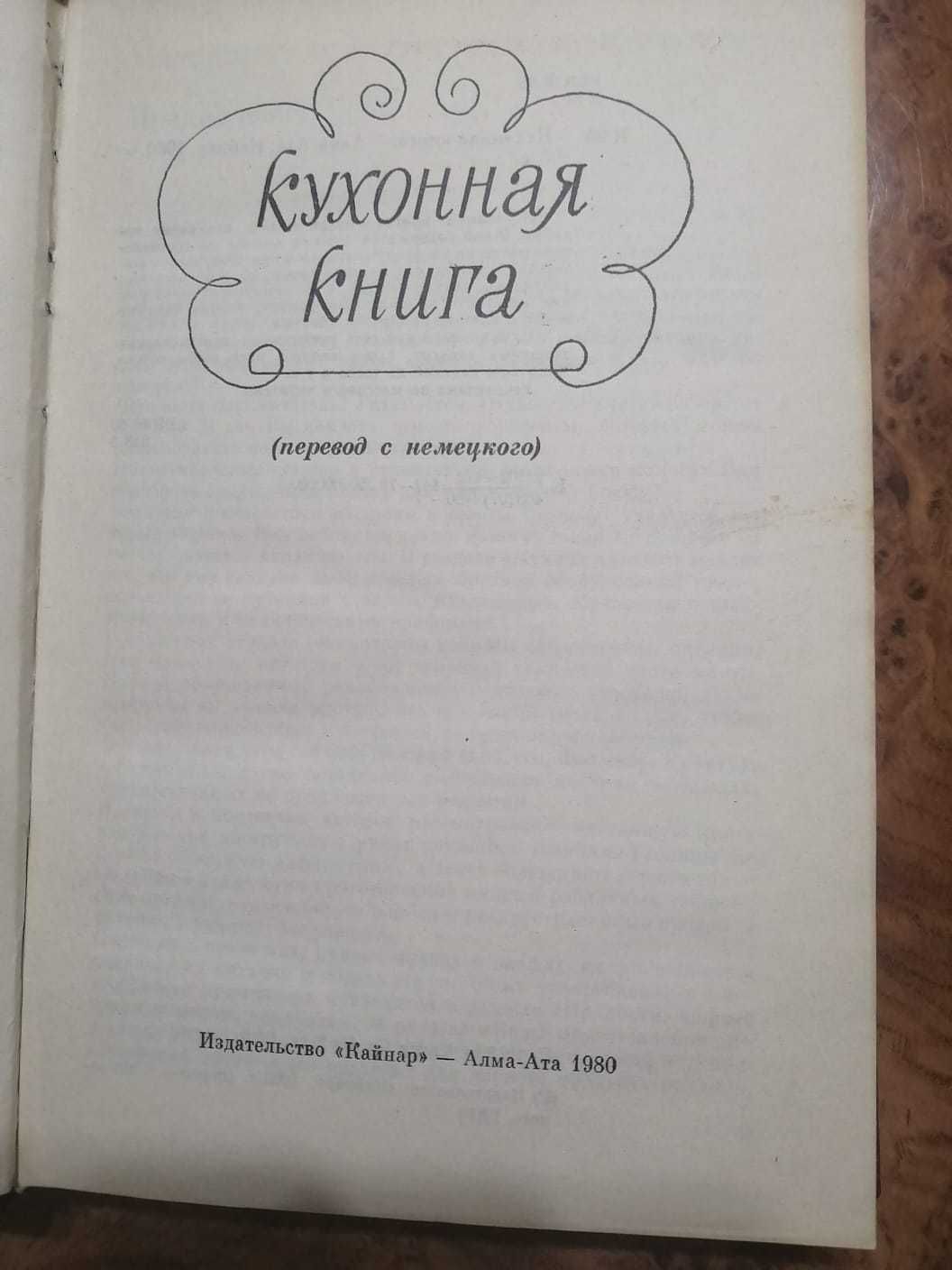 Кухонная книга перевод с немецкого