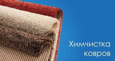 Оверлок ковров чистка ковров-реставрация ковров стирка ковров химчистк