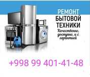 Ремонт бытовой техники