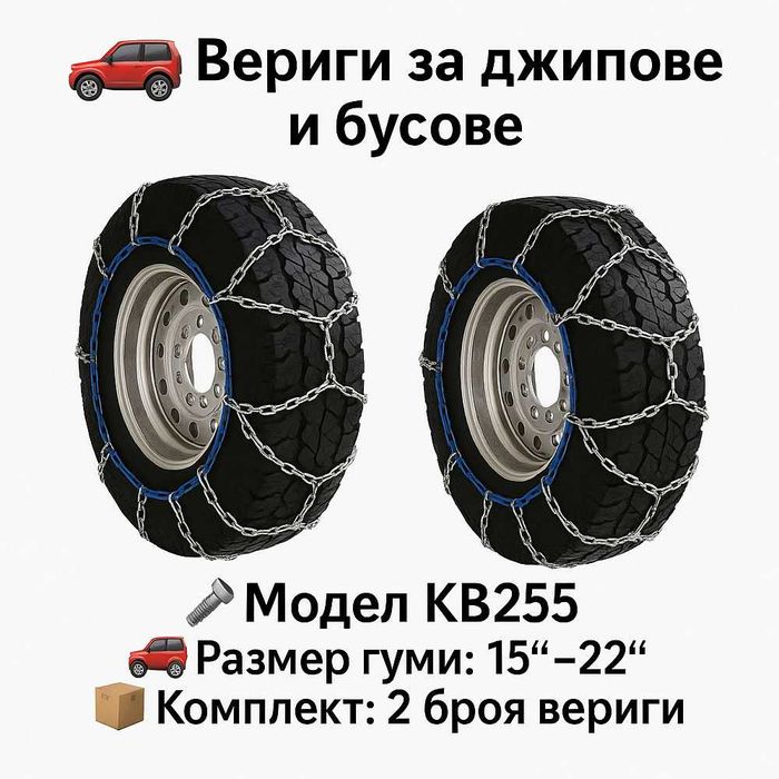 Метални вериги за сняг Меча стъпка KB255 – за джипове и бусове 15"-22"