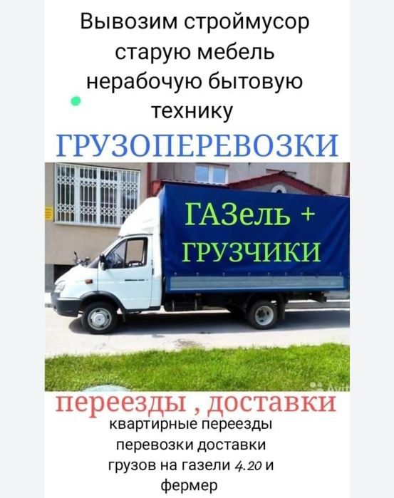 Вывоз строительного мусора Вывоз мусора газель уборка вывоз мусор