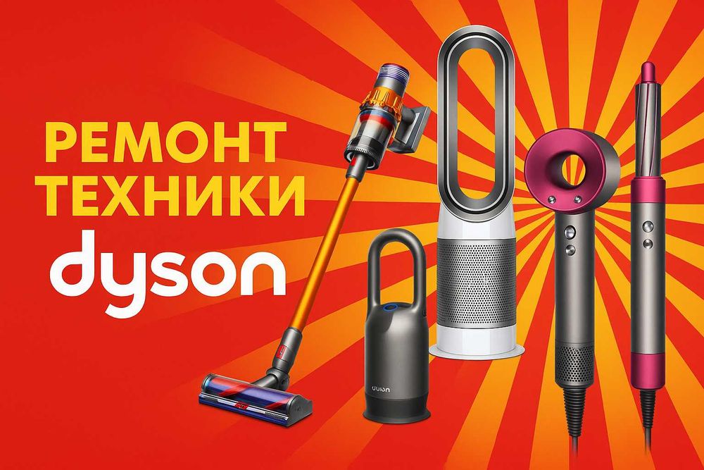 Ремонт Dyson любой сложности