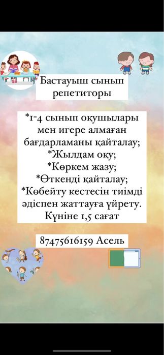 Бастауыш сынып репетиторы