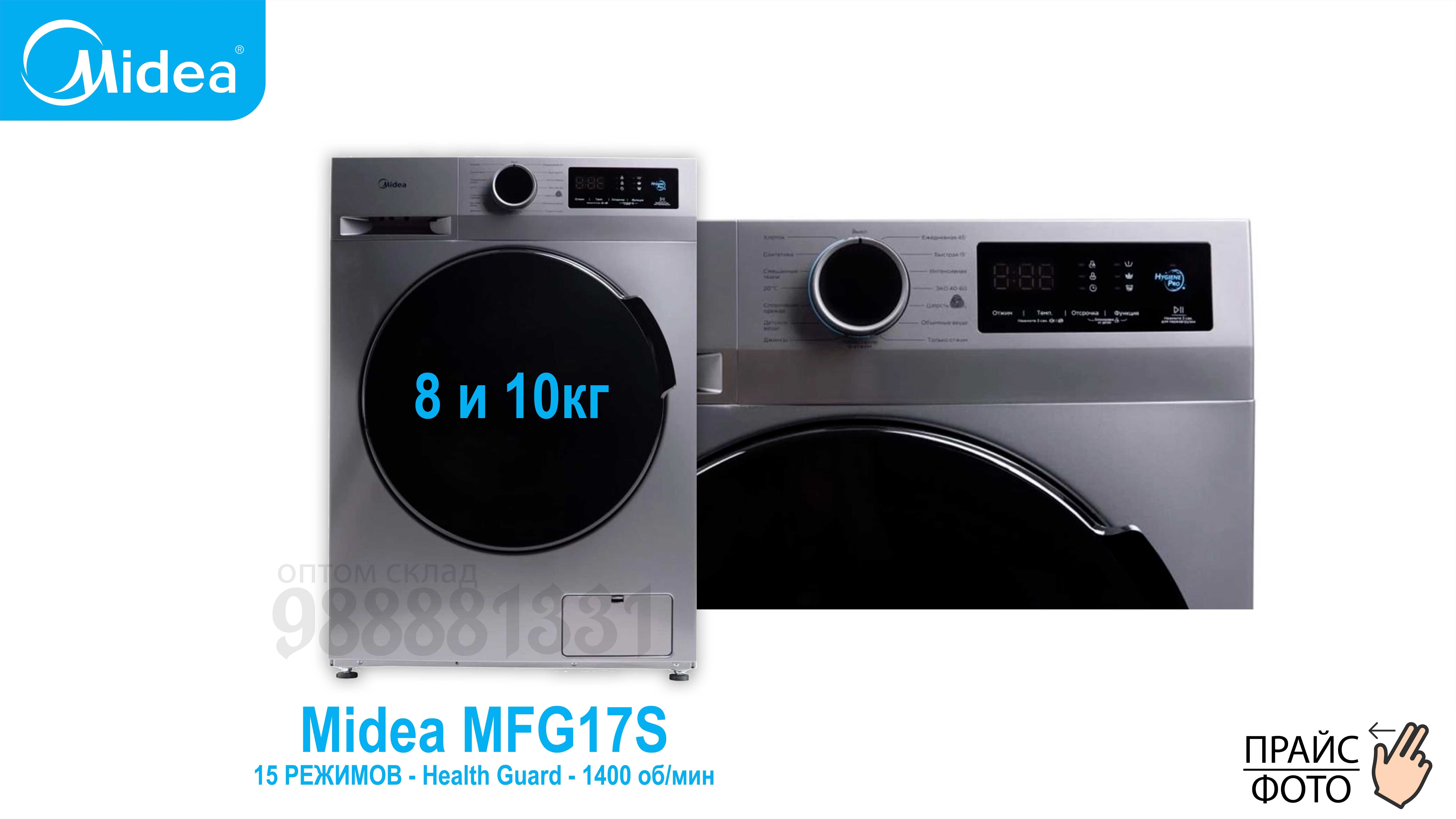 Стиральная машина Midea MFG17S ( 8 Кг и 10кг ) - доставка