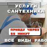 Сантехник, любые работы, бытовые сантехнические работы с гарантией.