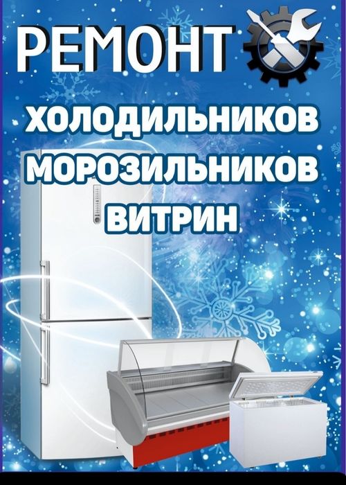 Ремонт холодильников