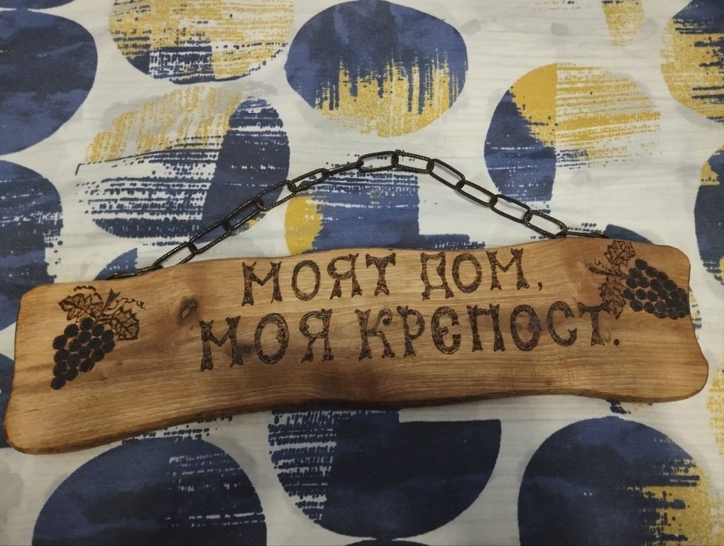 Дървени табели по поръчка.