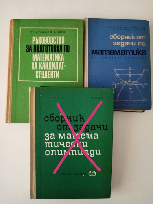 Сборници математика за кандидат-студенти и олимпиади.У-ци висша матем.