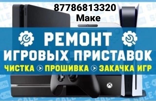 Ремонт Игровых приставок Playstation 4 , Playstation 5 Playstation 3