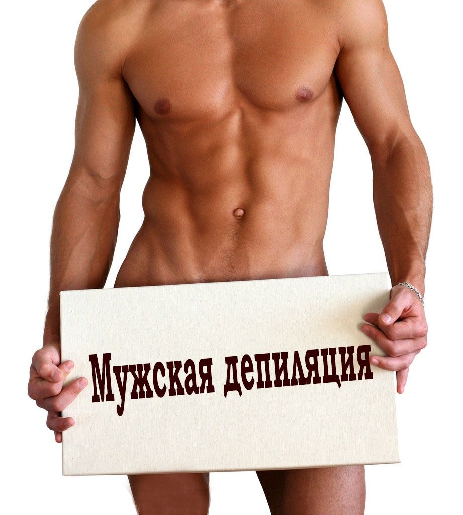 Депиляция для мужчин