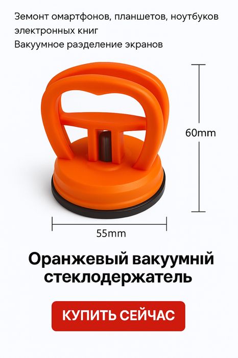 Оранжевый вакуумный стеклодержатель