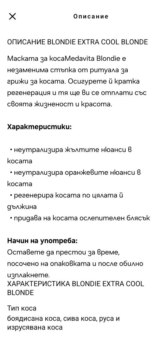Medavita Extra Cool Blond Шампоан и маска за коса
