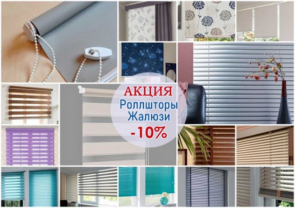 ЖАЛЮЗИ со скидкой, ролл шторы, день-ночь зебра, блэкаут, Дуэт, плиссе