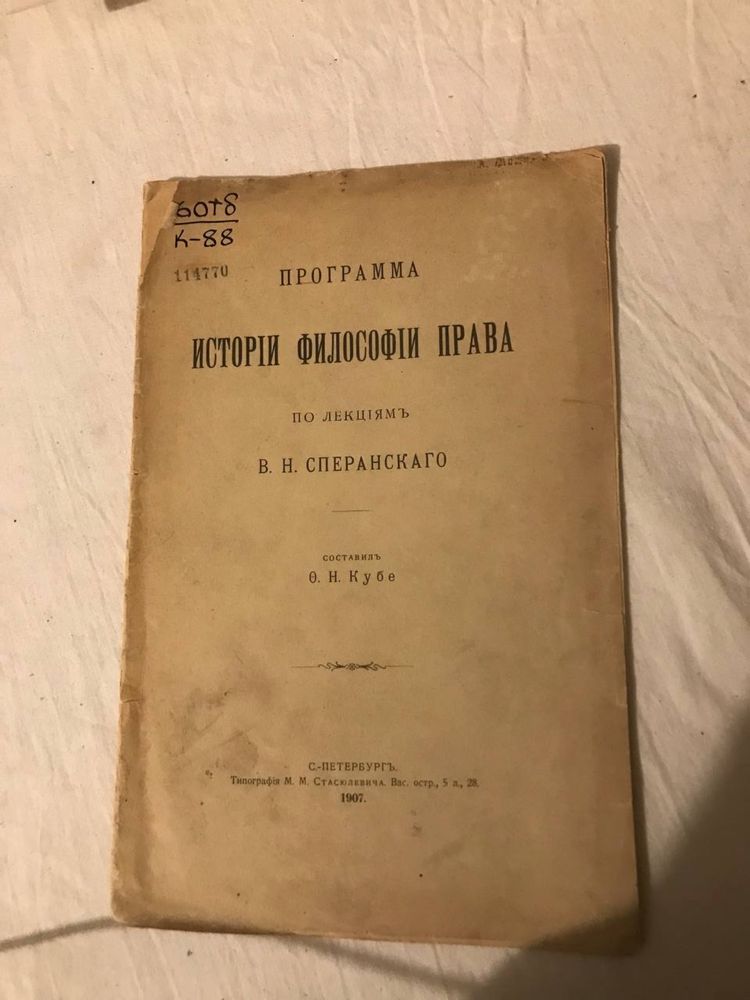 История философии права Сперанского, с автографом редактора 1907 год