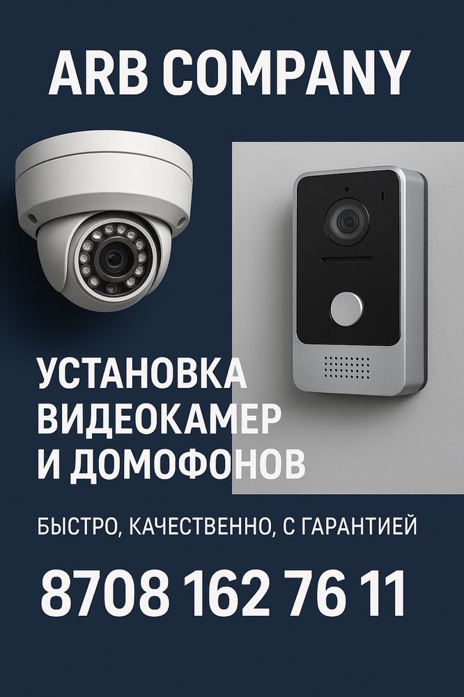 Установка и монтаж видеокамер и домофонов