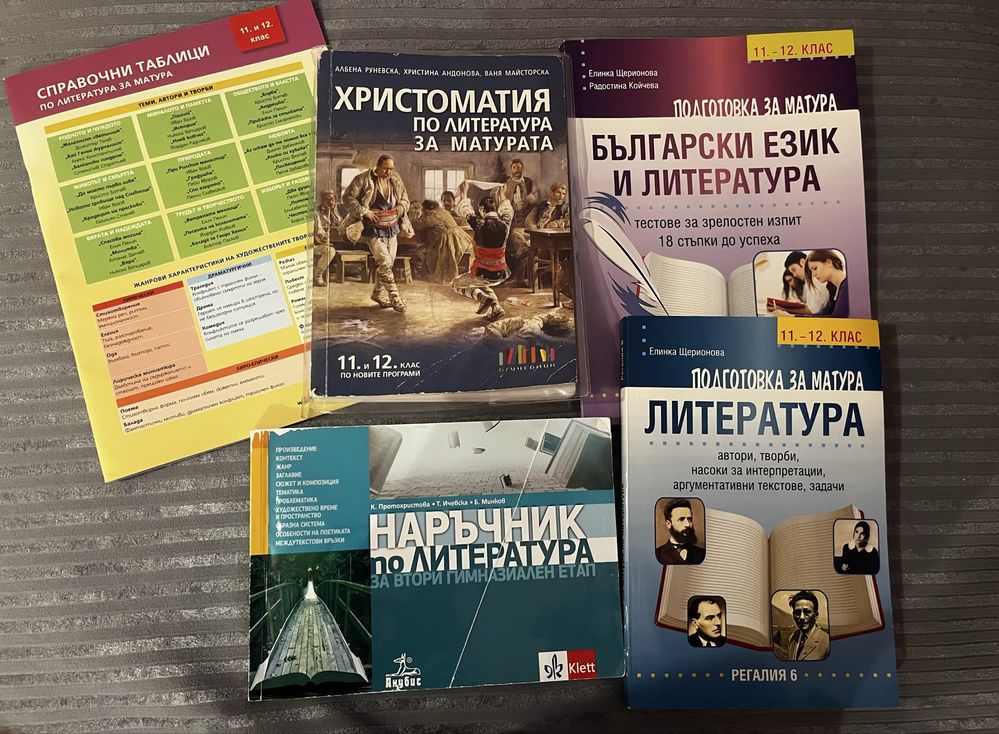 Учебници и помагала за 11 и 12 клас
