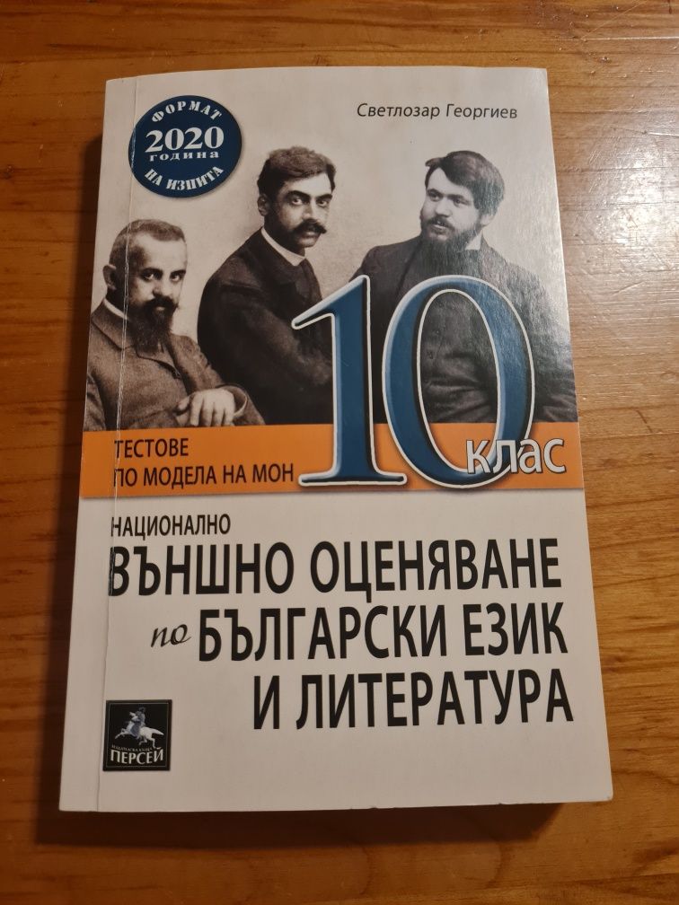 Тестове за НВО по Български език и литература 10 клас