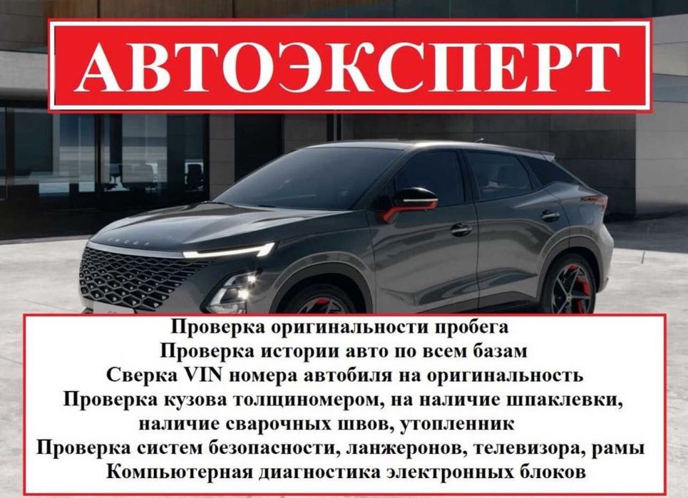 Автоподбор, автоэксперт, толщиномер, проверка авто