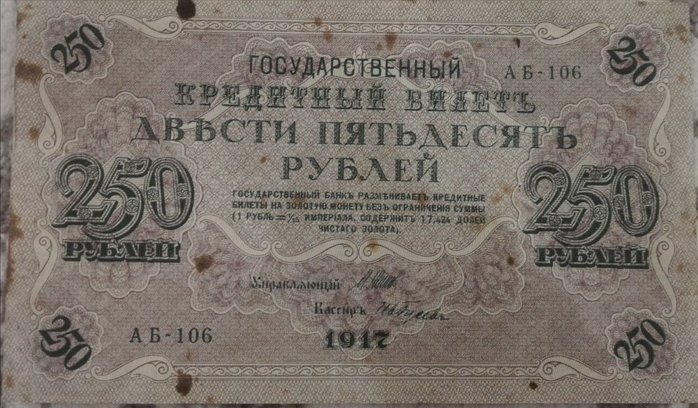 250 рублей 1917 года