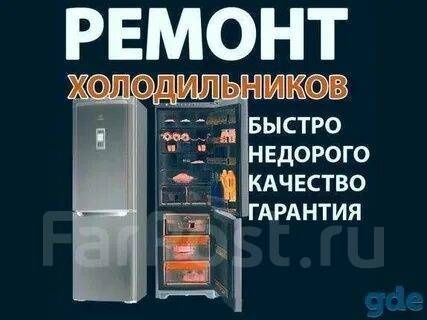 Ремонт холодильника,морозильника,лари,витрины,горки,встроенные