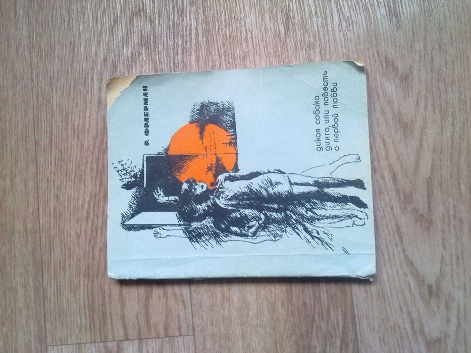 Книга "Дикая собака Динго, или повесть о первой любви" Фраерман Р.И.