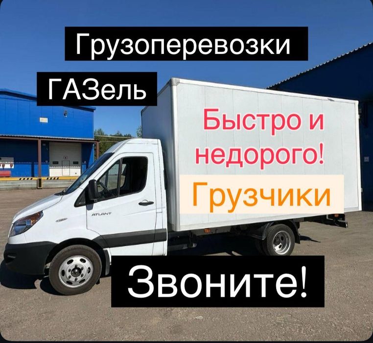 Грузоперевозки газель грузчики