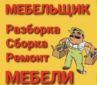 Сборка и разборка мебели.