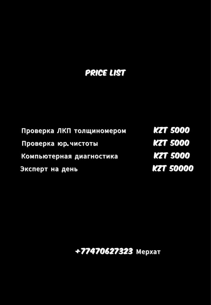 Проверка АВТО/Автоподбор полный осмотр авто 5000 тг