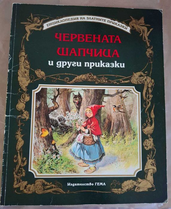 Книги на Гема от енциклопедия на златните приказки