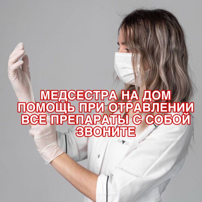 Опыт более 10 лет, вывод из запоя, капельницы, уколы, 24/7