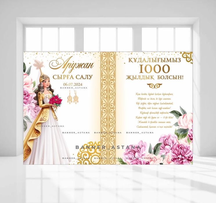Баннер 2*3 құдалық сырға салу ұзату тойға ресторандарға