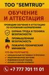 Обучение по охране труда и промышленной безопасности