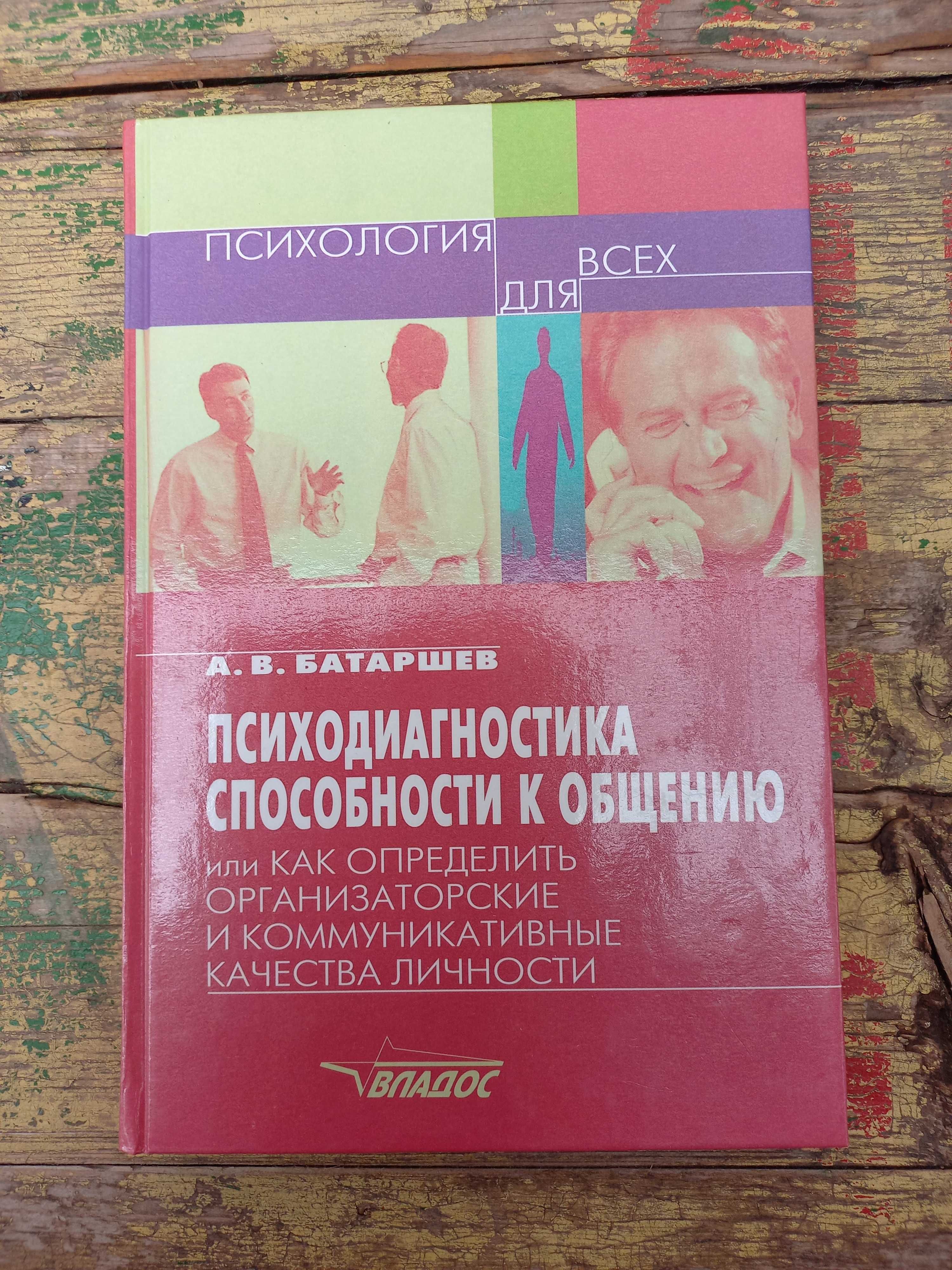 "Психодиагностика способности к общению" А. В. Батаршева