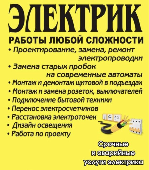 Электрик, муж на час