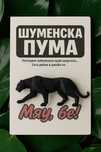 Ключодържател "Шуменската пума" 3Д