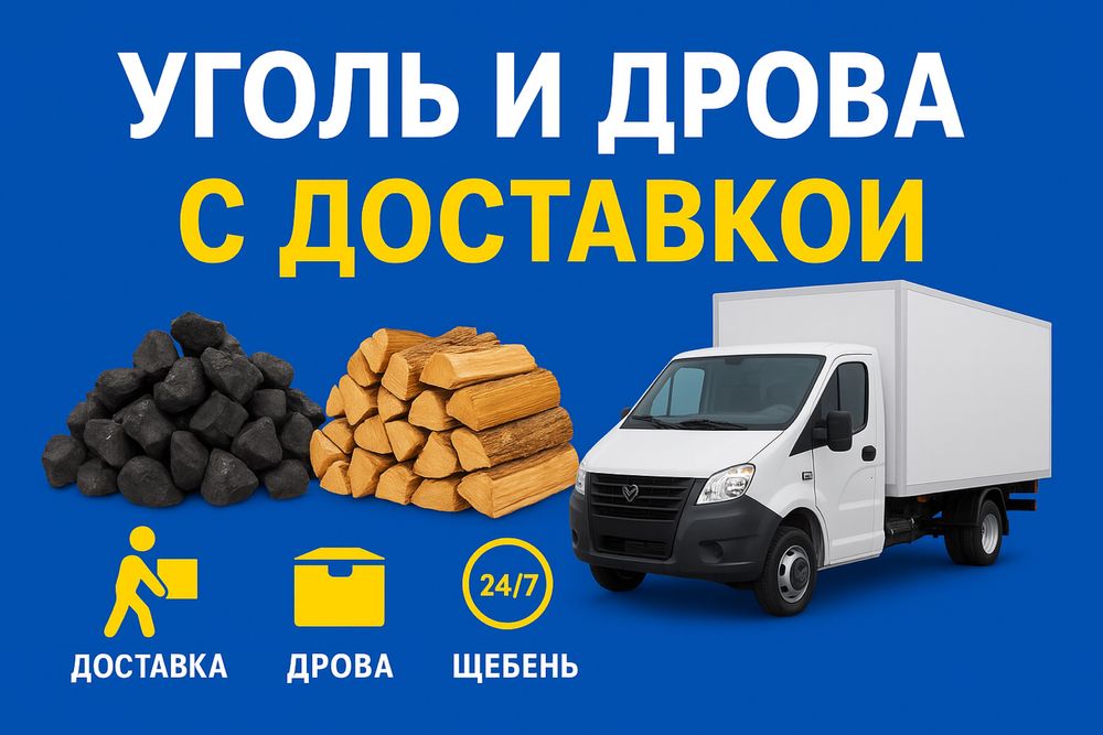 Продажа угля и дров с доставкой — Газель, грузчики
