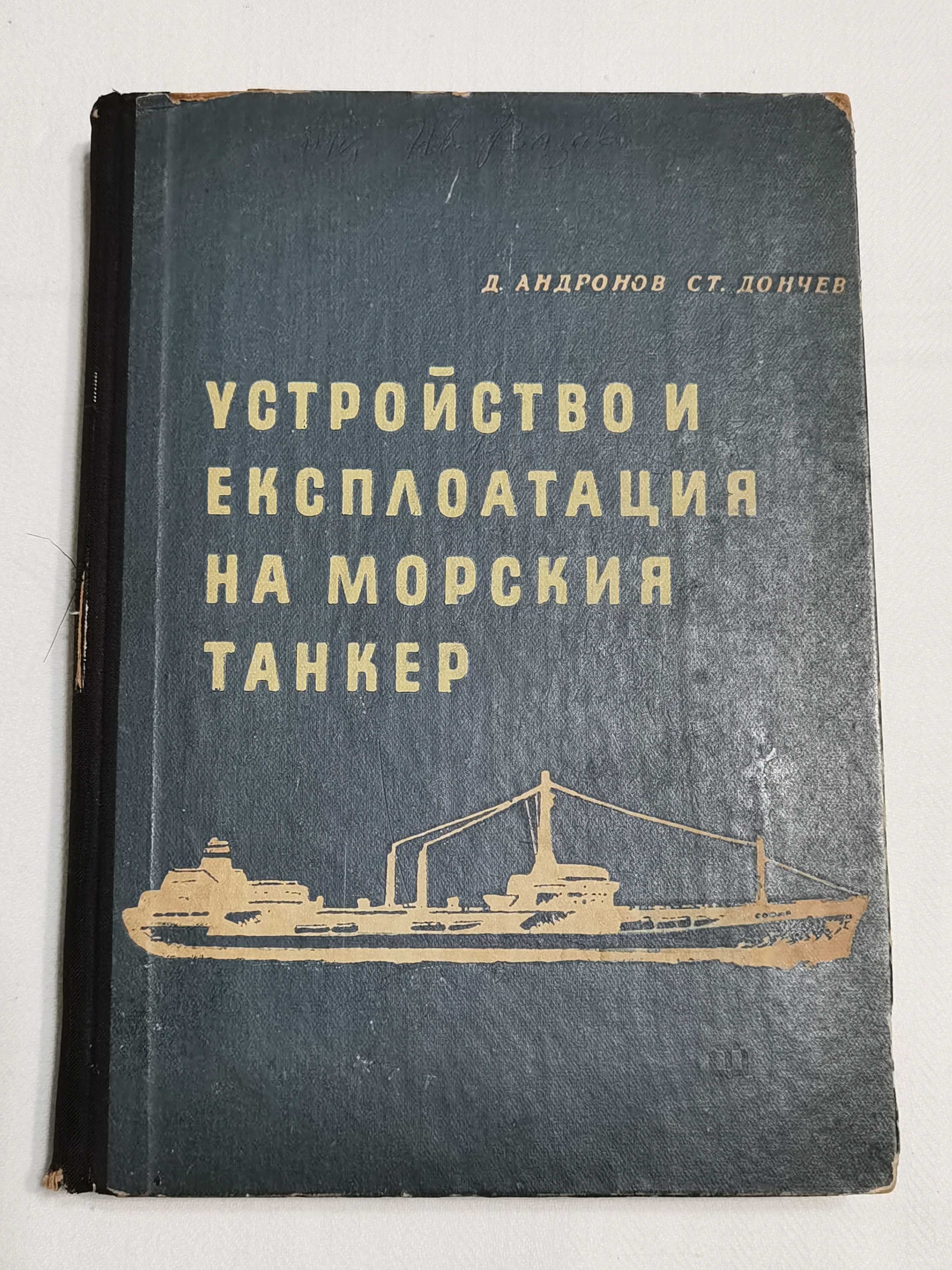 Устройство и Експлоатация на Морския Танкер Книга