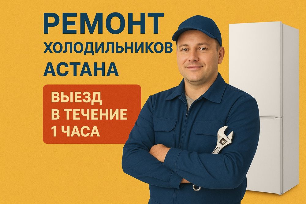 *Ремонт холодильников на дому в Астане — качественно и недорого*

Слом