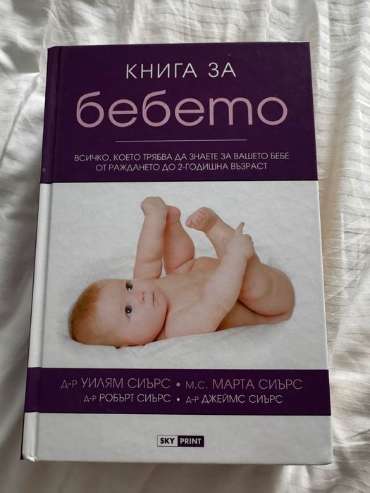 Книга за Бебето - Уилям Сиърс