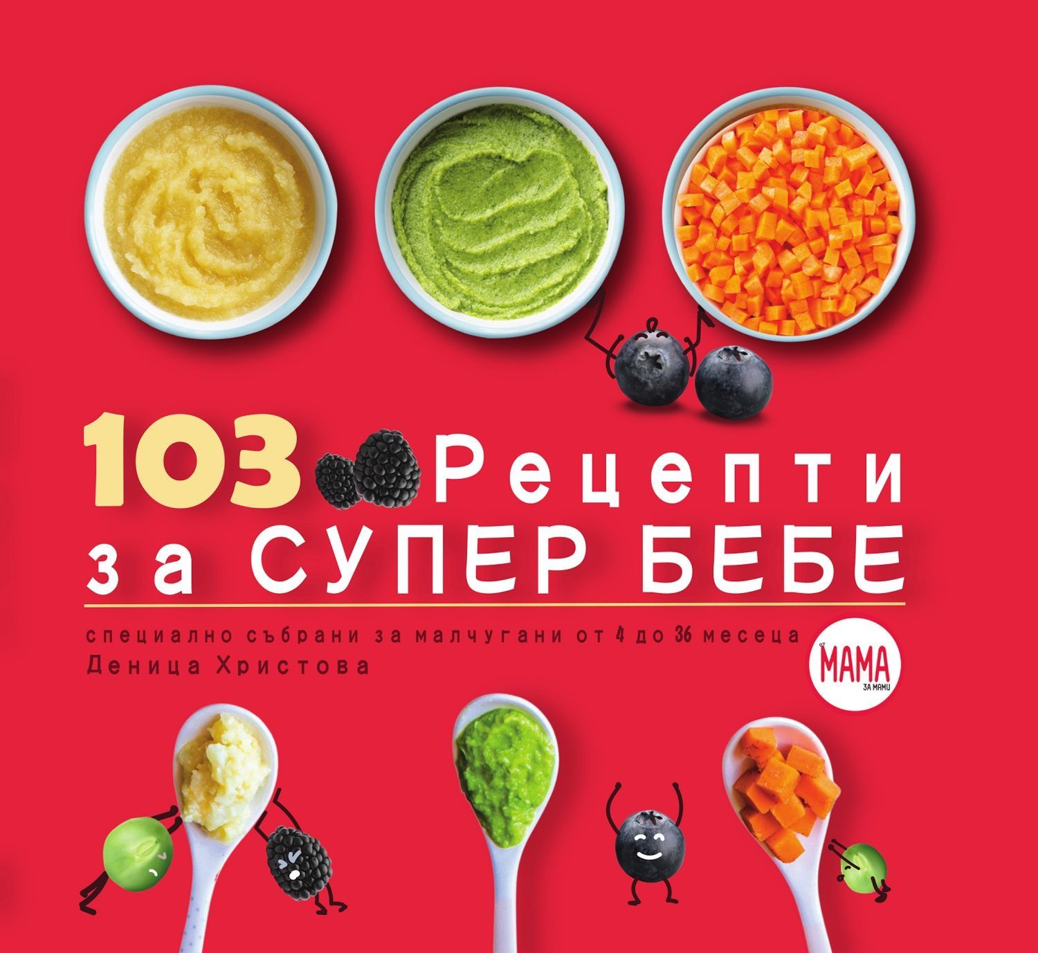 103 рецепти за супер бебе - електронна форма