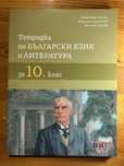 Работни листи по български и литература за 10 клас