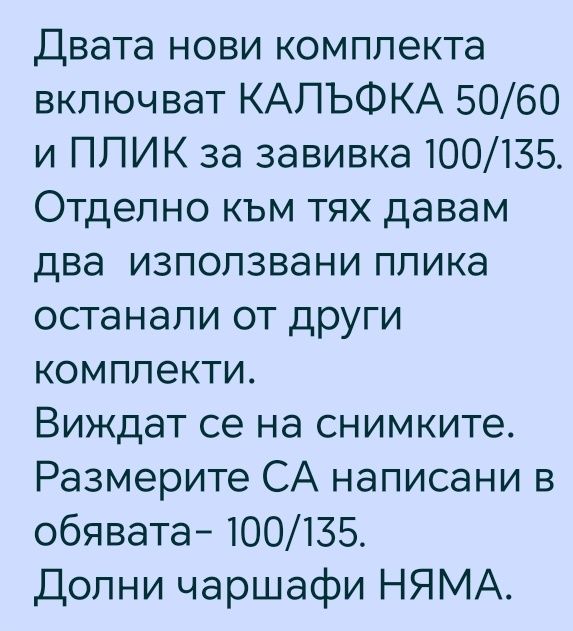 Детски комплекти - плик+калъфка