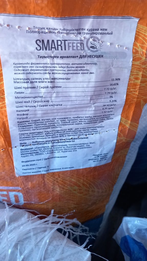 Комбикорм SMART feed құрама жем  для Несушек 5600
