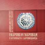 Габрово и габровци в архивната съкровищница. Каталог