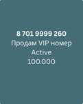 Продам Vip номер