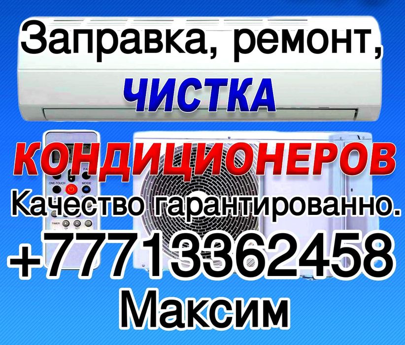 Установка ремонт заправка чистка диагностика кондиционеров