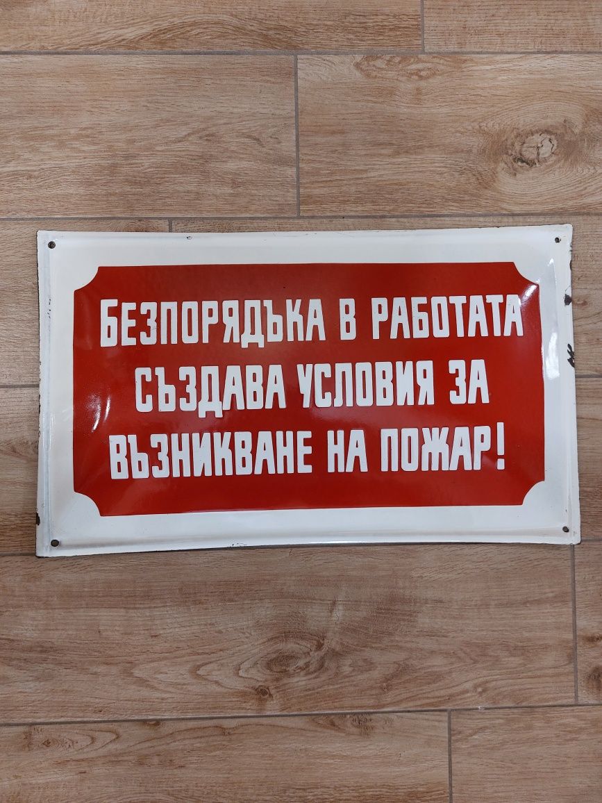 Емайлирана СОЦ Табела