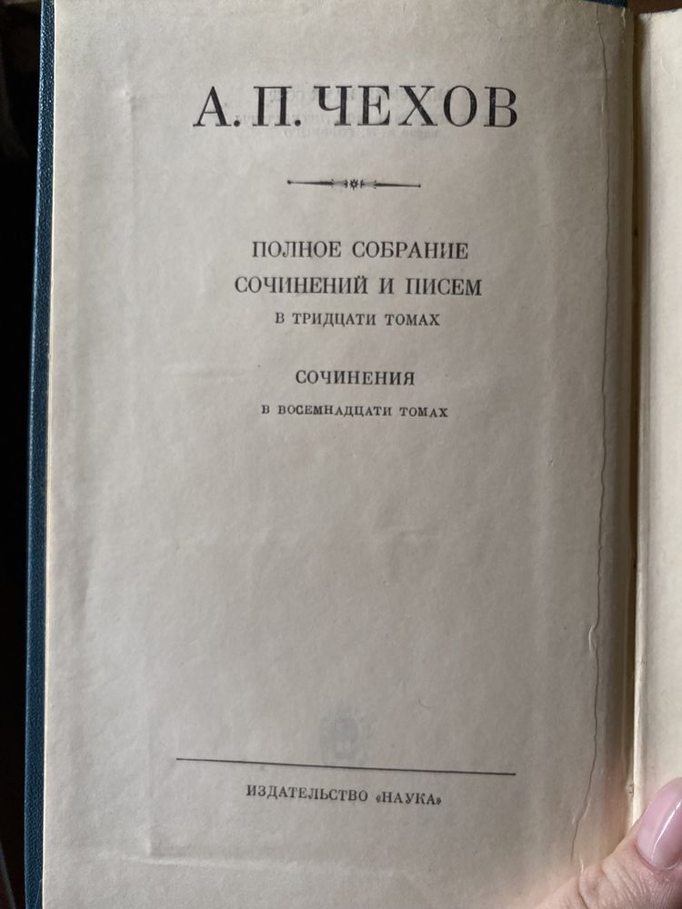 Собрание сочинений А. П. Чехова в 18 томах